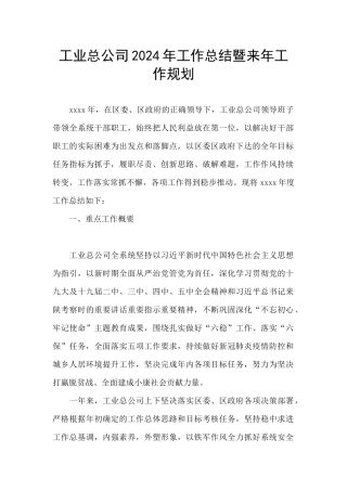 工业总公司2024年工作总结暨来年工作规划