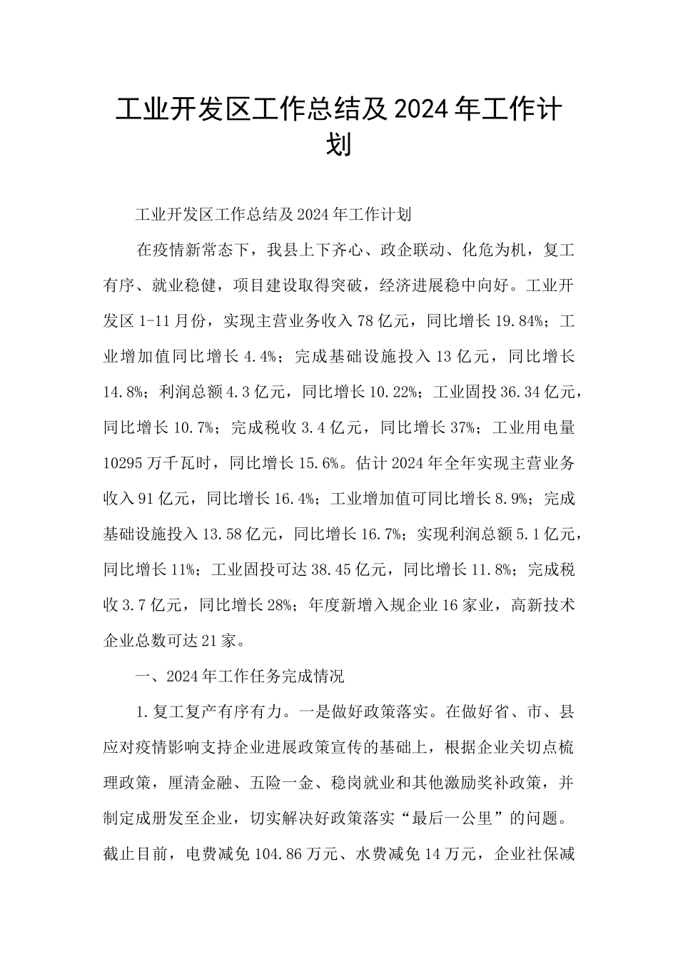 工业开发区工作总结及2024年工作计划_第1页