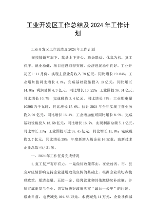 工业开发区工作总结及2024年工作计划