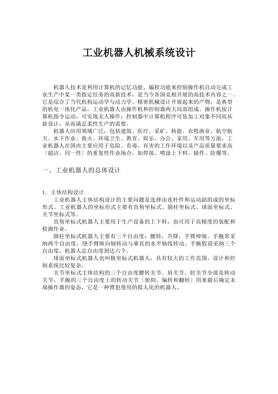 工业机器人机械系统设计_第1页