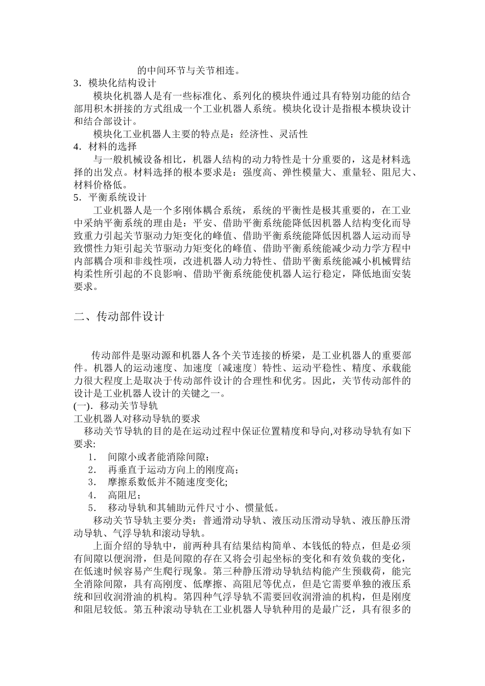工业机器人机械系统设计_第3页