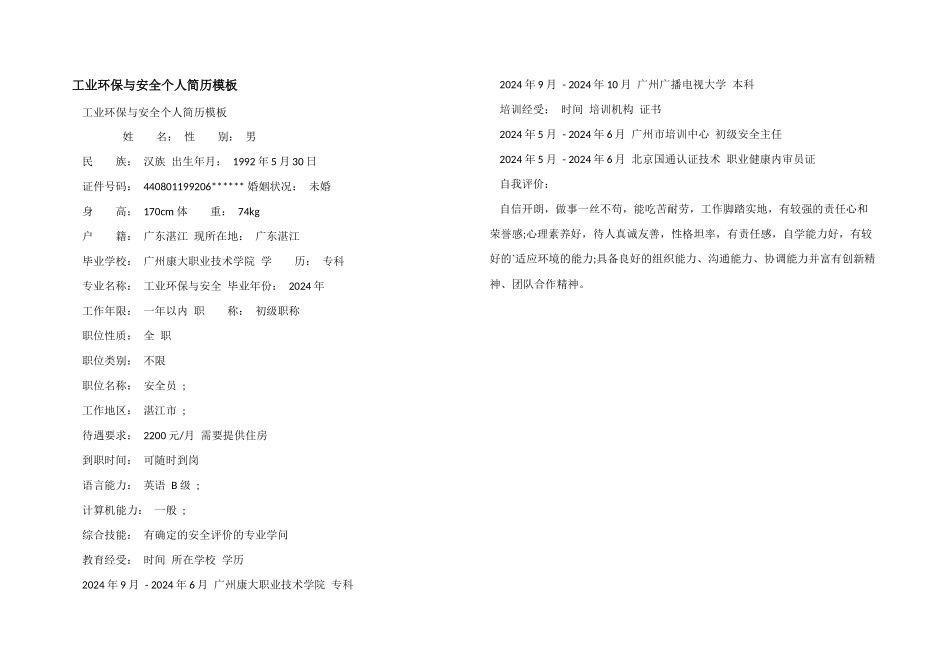 工业环保与安全个人简历模板_第1页