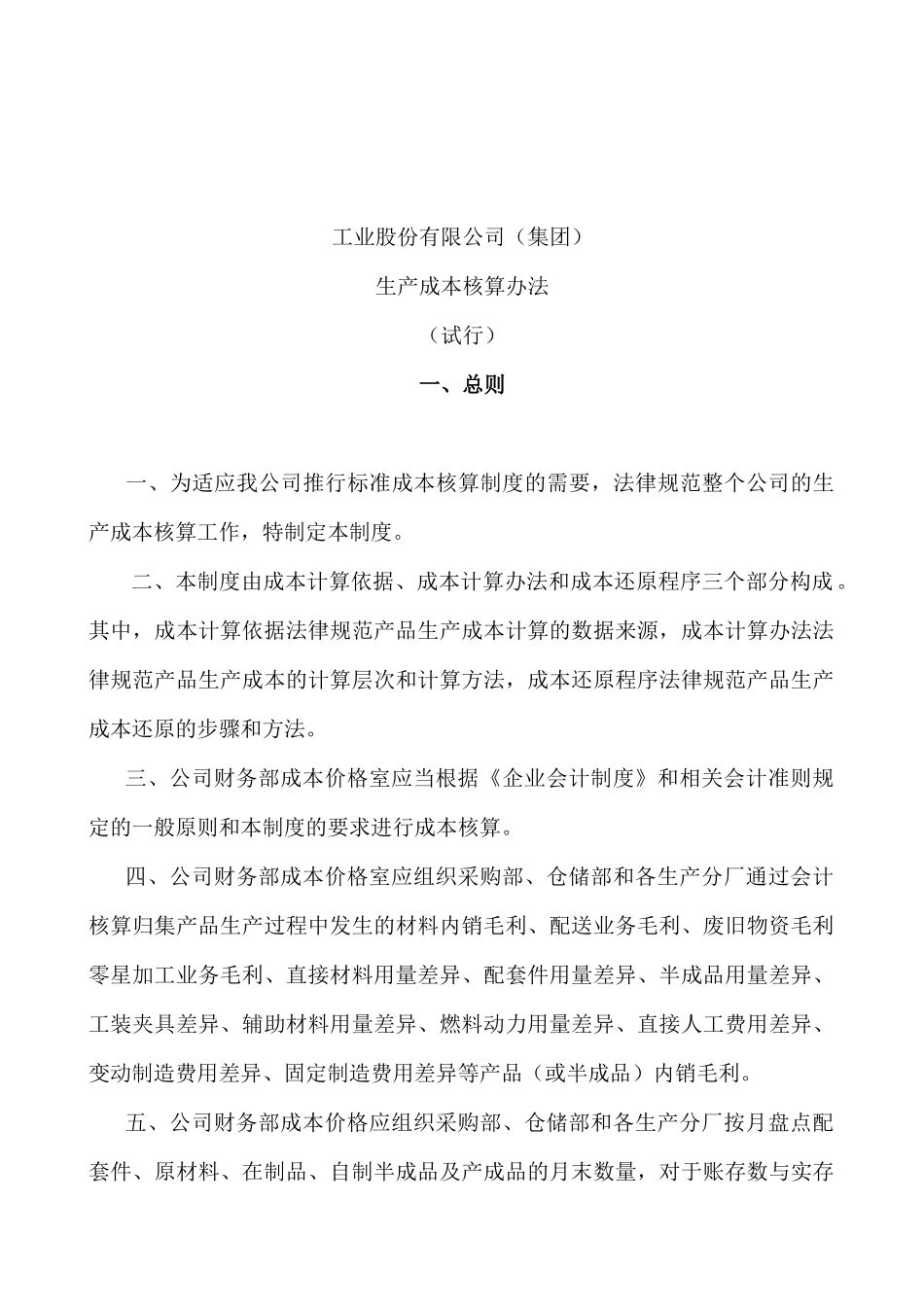 工业股份有限公司生产成本核算办法_第1页