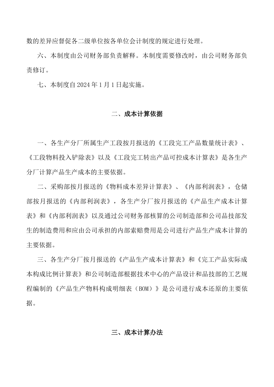 工业股份有限公司生产成本核算办法_第2页