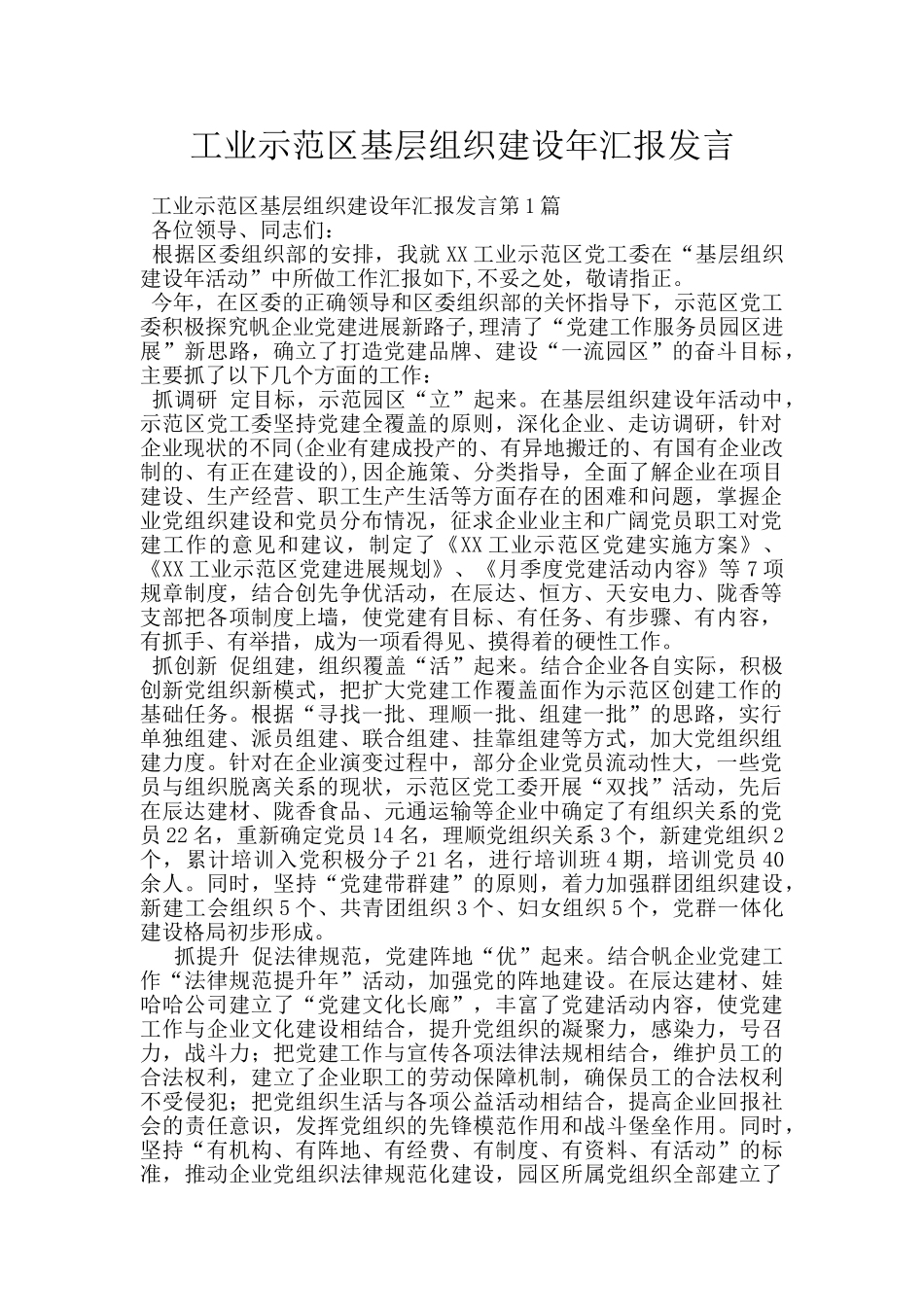 工业示范区基层组织建设年汇报发言_第1页