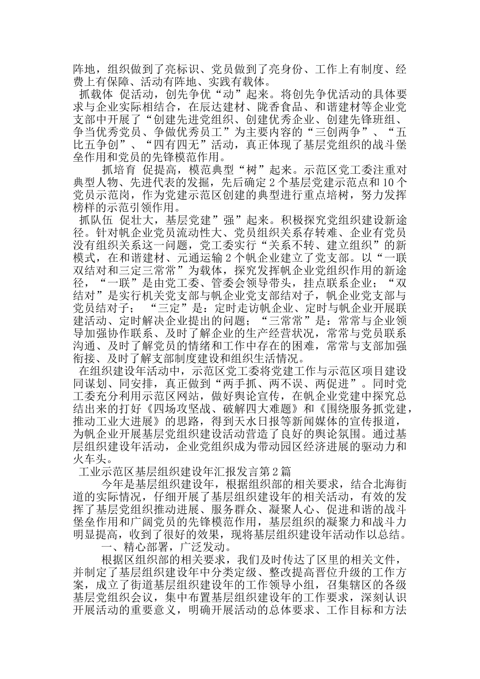 工业示范区基层组织建设年汇报发言_第2页