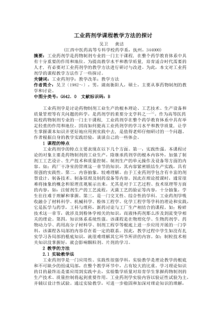 工业药剂学课程教学方法的探讨