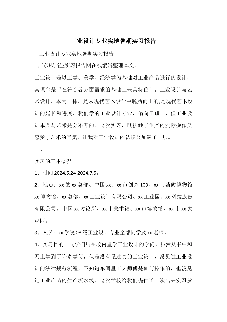 工业设计专业实地暑期实习报告_第1页