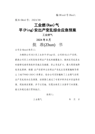 工业燃气公司安全生产事故综合应急预案