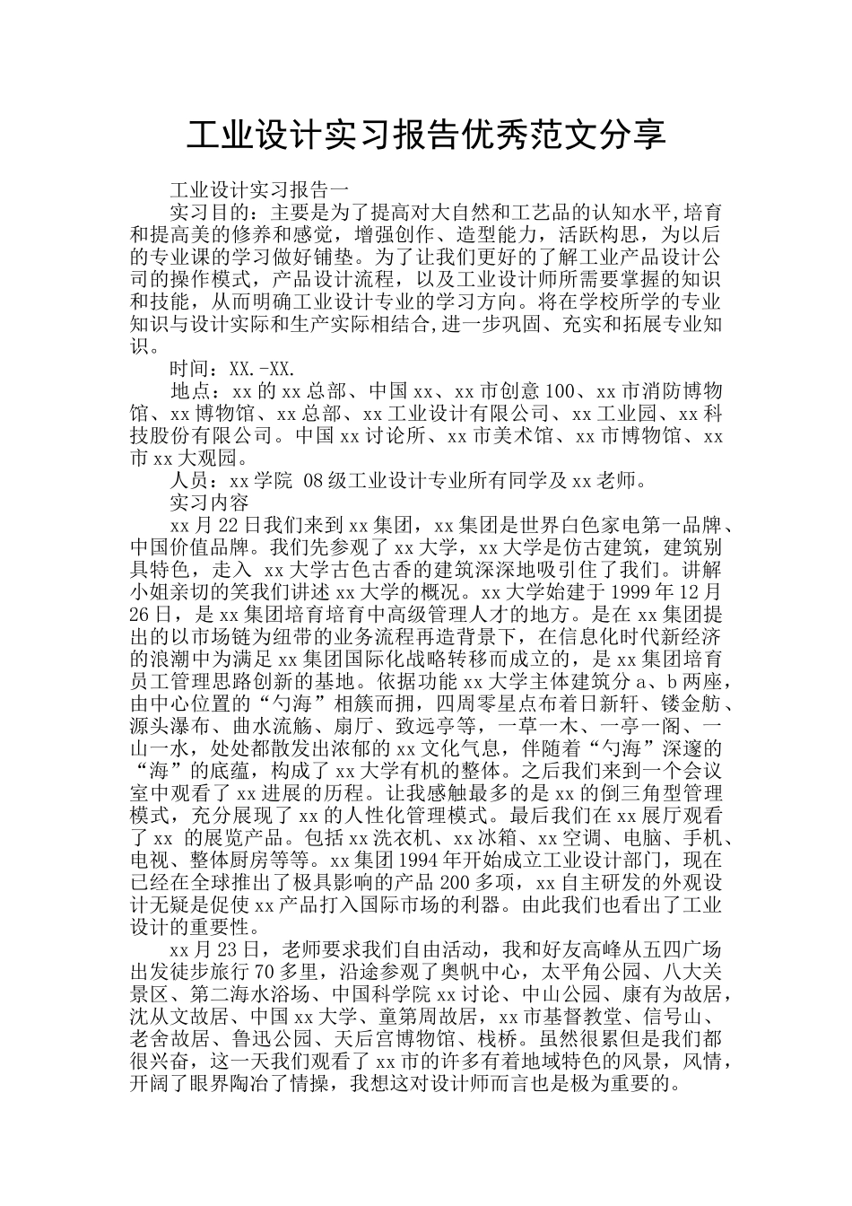 工业设计实习报告优秀范文分享_第1页