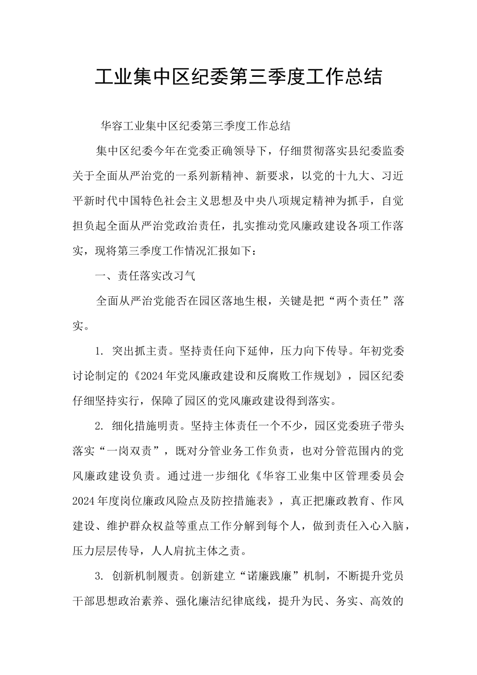 工业集中区纪委第三季度工作总结_第1页