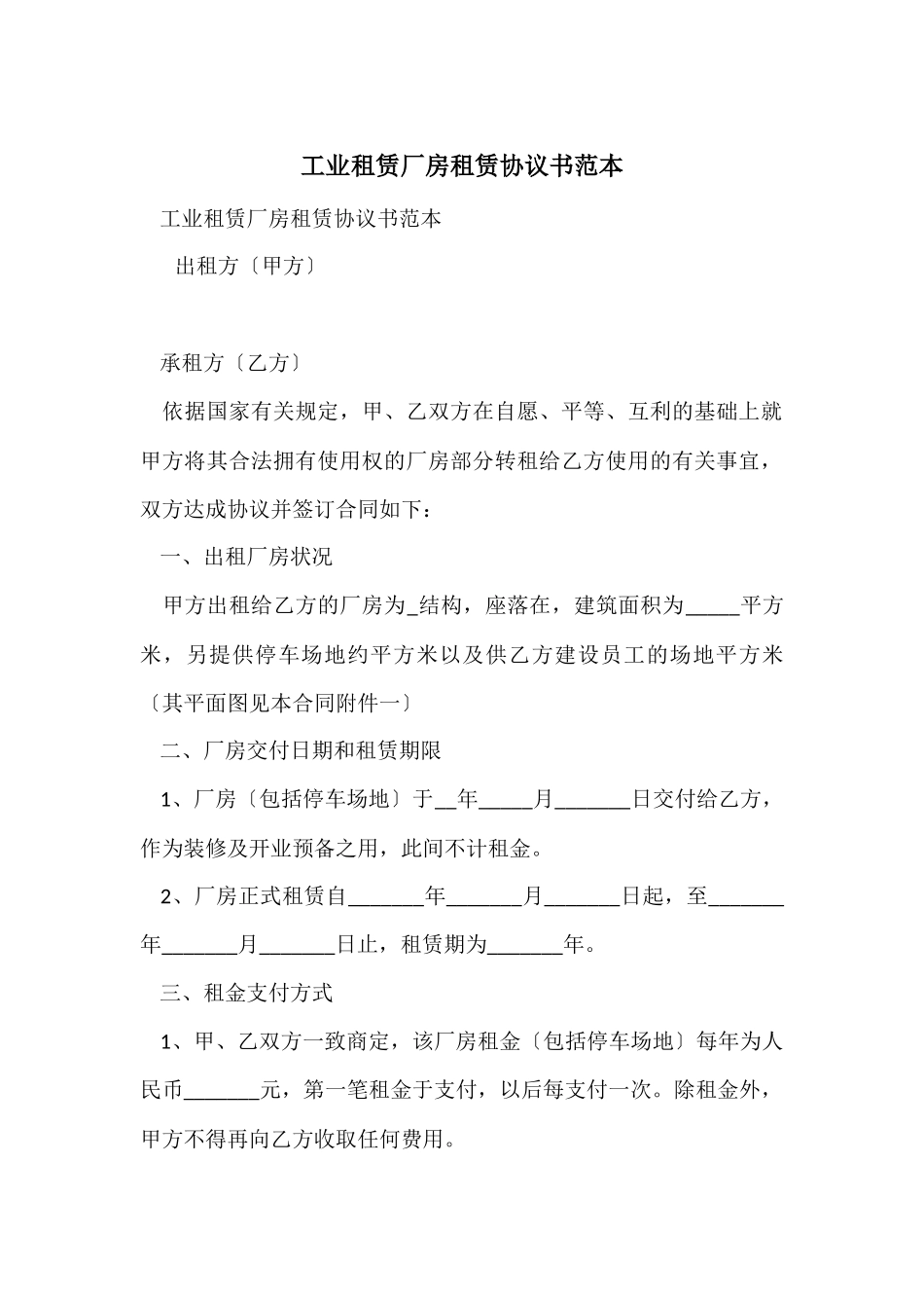 工业租赁厂房租赁协议书范本_第1页