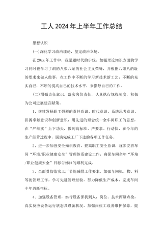 工人2024年上半年工作总结