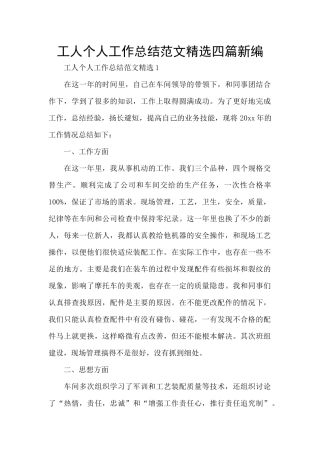 工人个人工作总结范文精选四篇新编