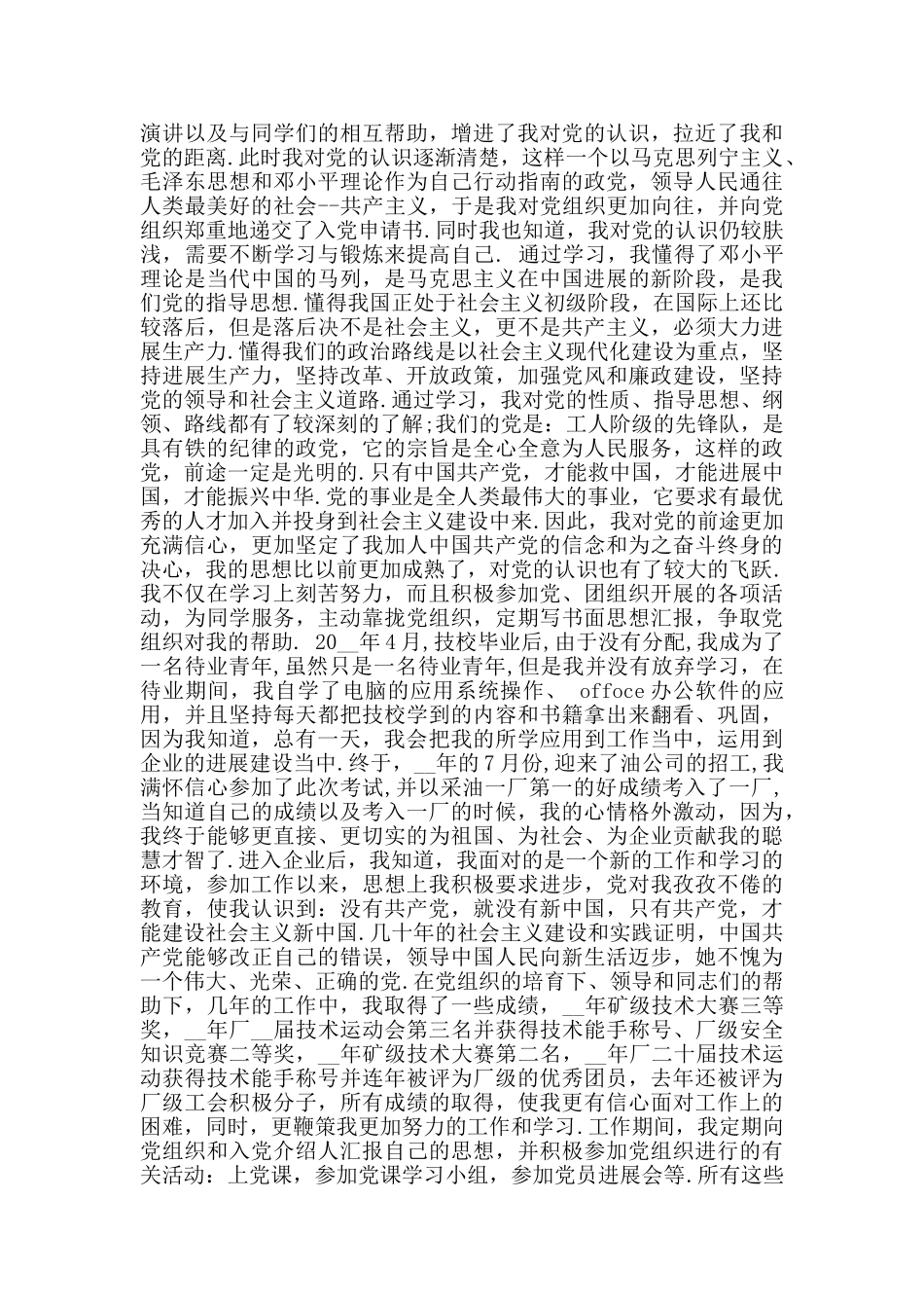 工人入党个人自传参考范文3000字_第2页