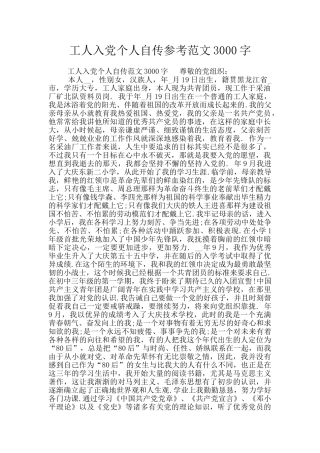 工人入党个人自传参考范文3000字