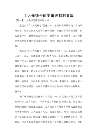 工人先锋号简要事迹材料8篇