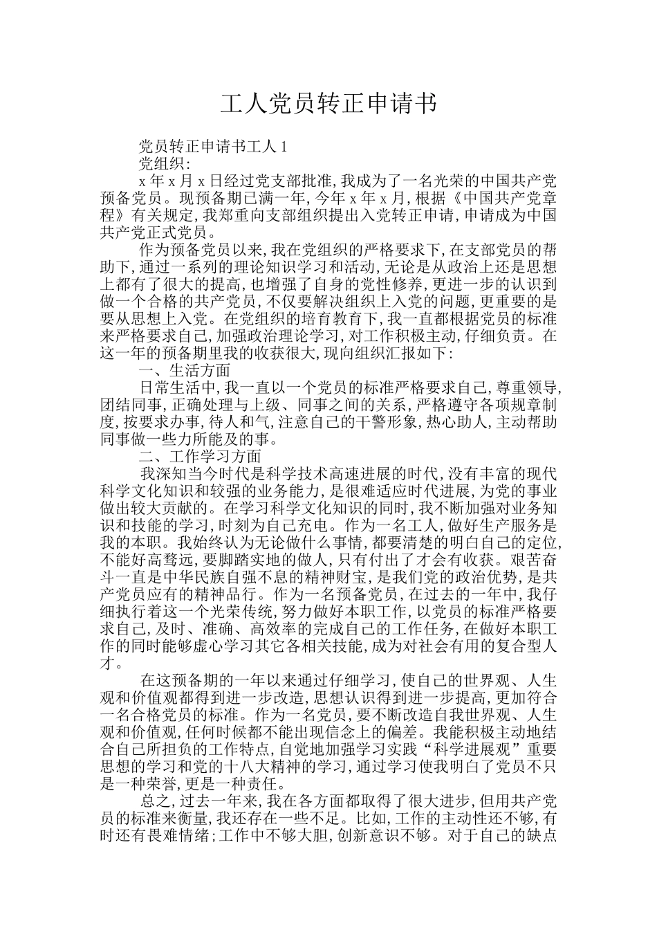 工人党员转正申请书_第1页