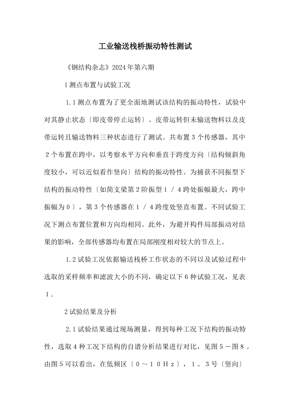 工业输送栈桥振动特性测试_第1页