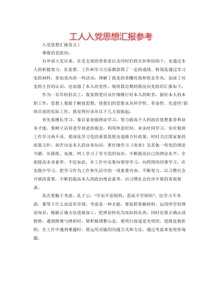 工人入党思想汇报参考