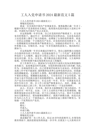 工人入党申请书2024最新范文5篇