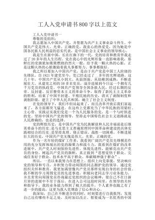 工人入党申请书800字以上范文