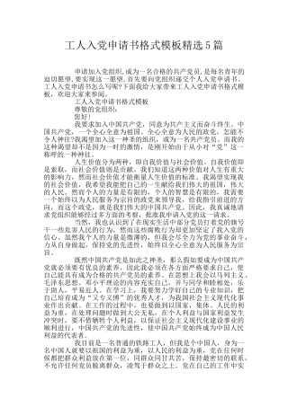 工人入党申请书格式模板精选5篇