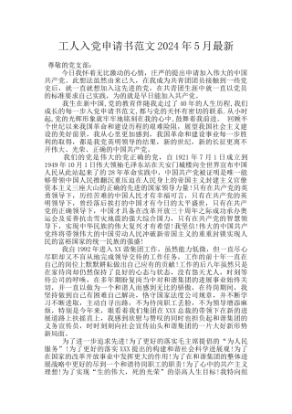 工人入党申请书范文2024年5月最新