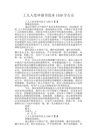工人入党申请书范本1550字左右