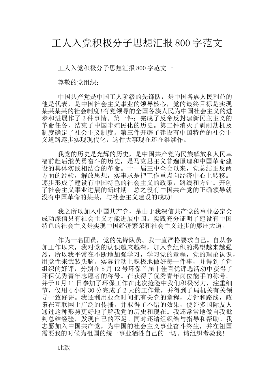 工人入党积极分子思想汇报800字范文_第1页