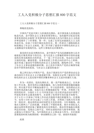 工人入党积极分子思想汇报800字范文