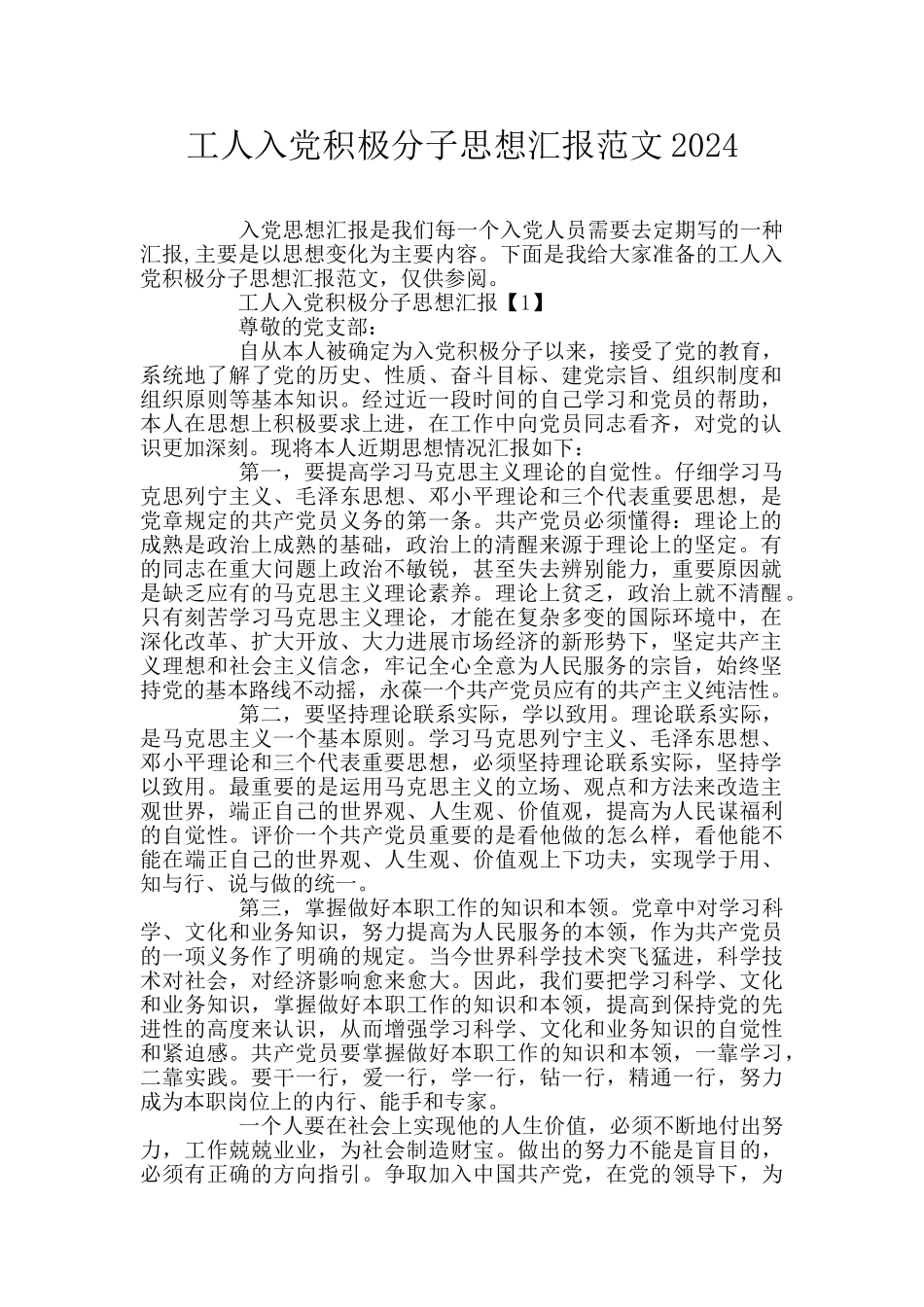 工人入党积极分子思想汇报范文2024_第1页