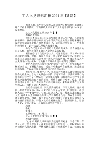 工人入党思想汇报2024年