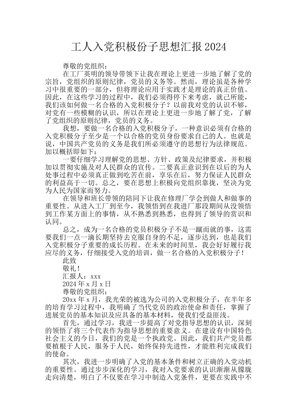 工人入党积极份子思想汇报2024_第1页