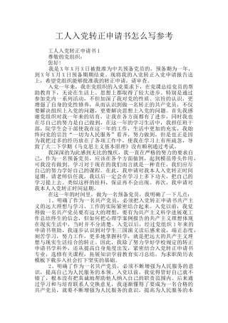 工人入党转正申请书怎么写参考