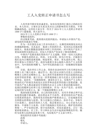 工人入党转正申请书怎么写