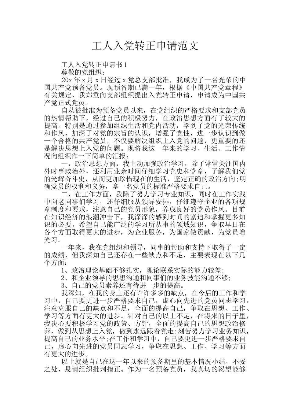 工人入党转正申请范文_第1页