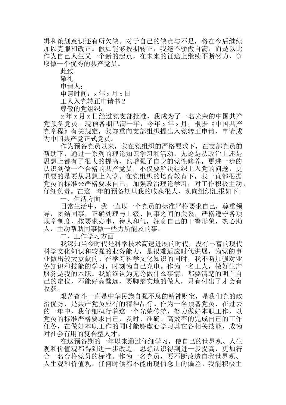工人入党转正申请书范文2024年_第2页