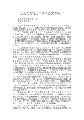 工人入党转正申请书范文2024年