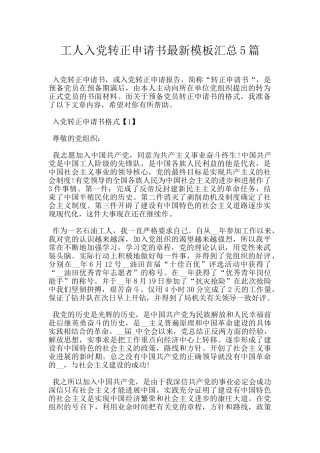 工人入党转正申请书最新模板汇总5篇
