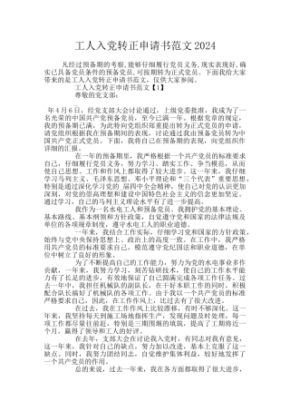 工人入党转正申请书范文2024