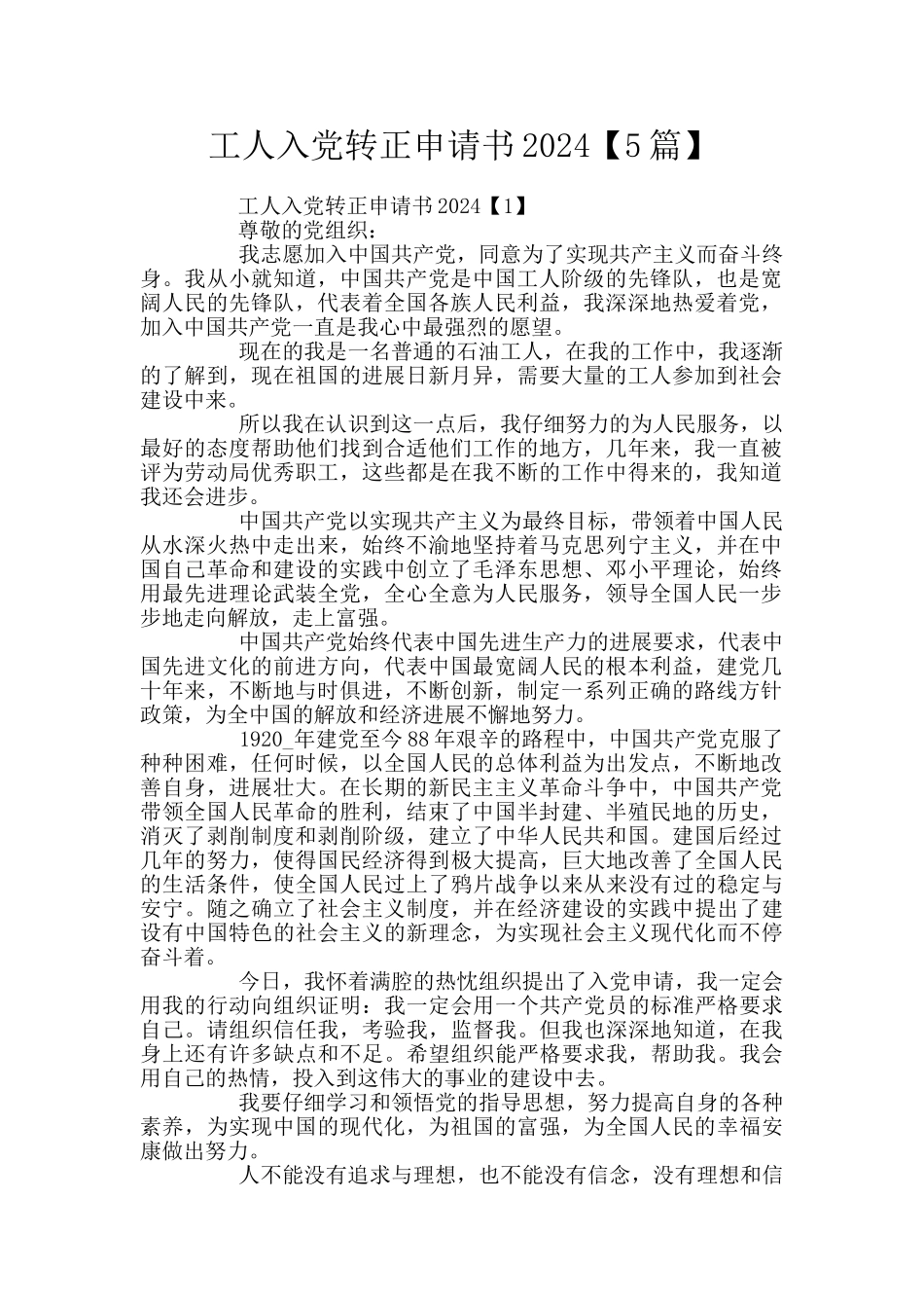 工人入党转正申请书2024_第1页