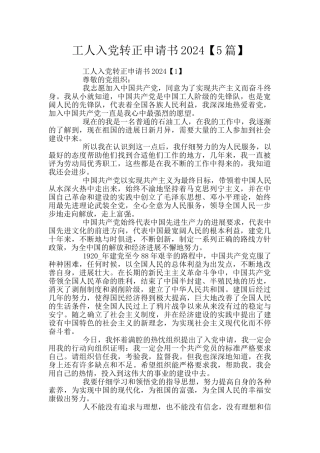 工人入党转正申请书2024