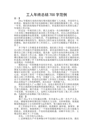工人年终总结700字范例