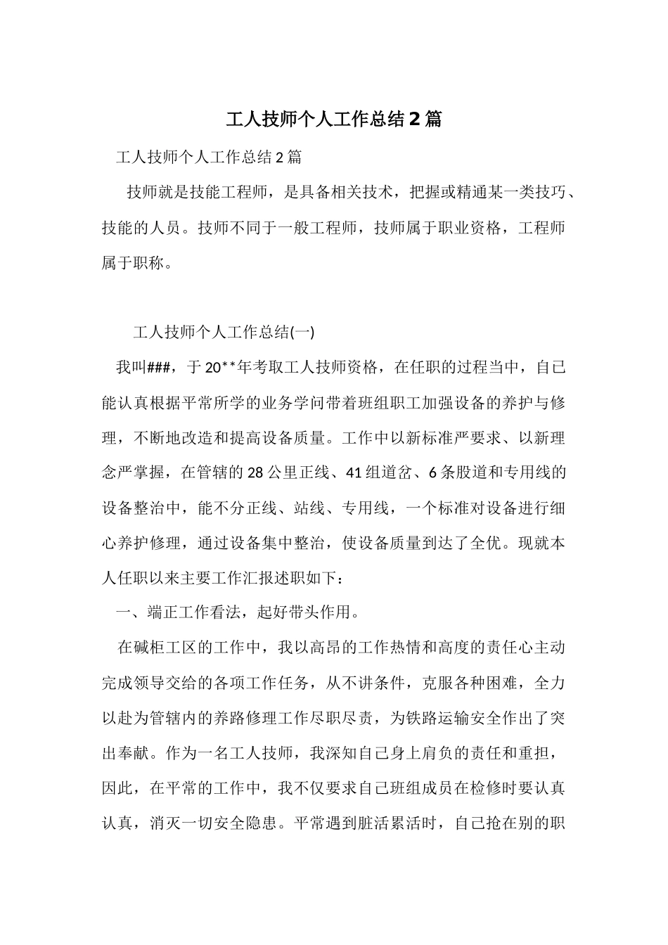 工人技师个人工作总结2篇_第1页