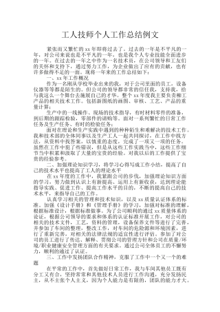 工人技师个人工作总结例文