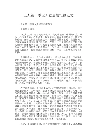工人第一季度入党思想汇报范文