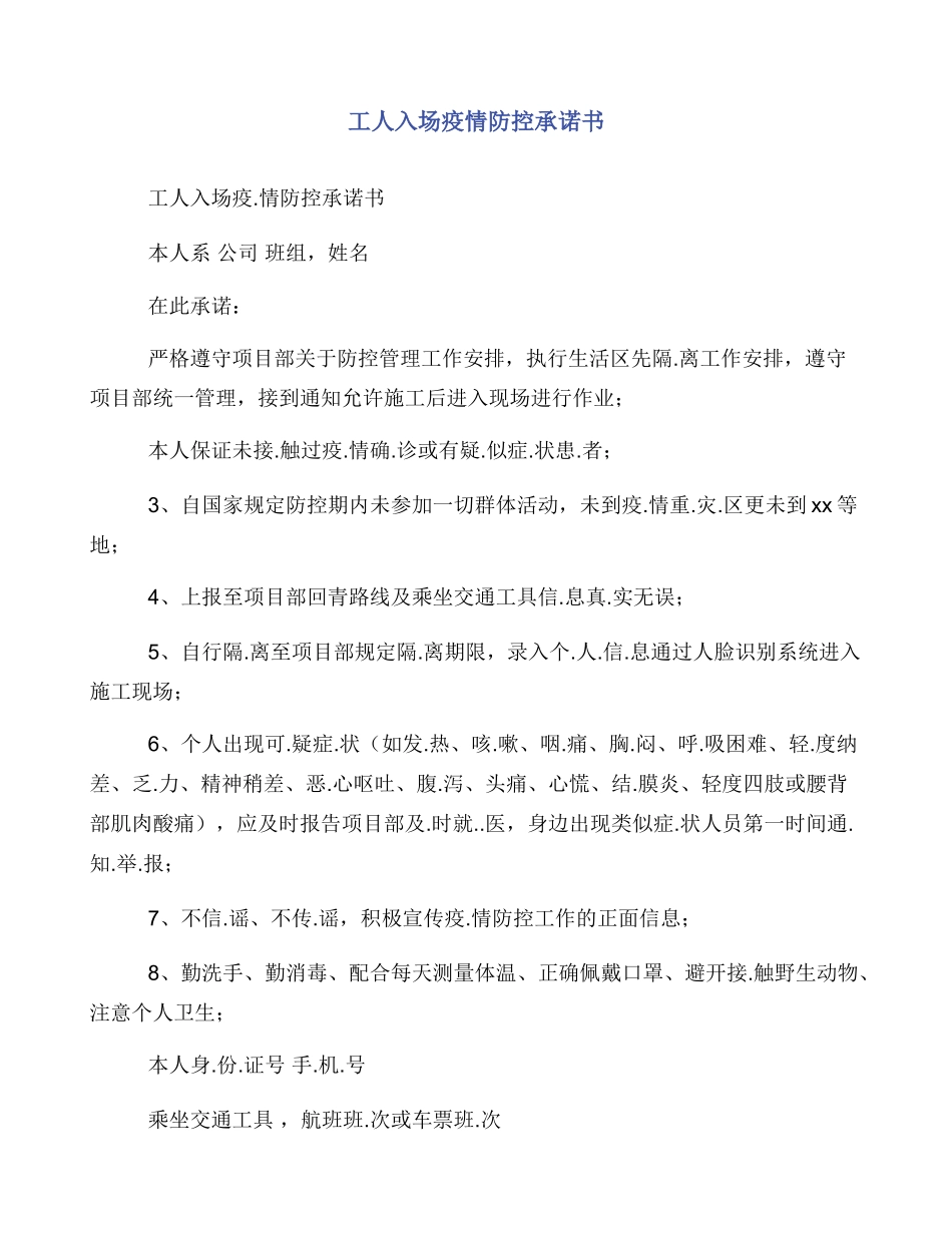 工人入场疫情防控承诺书_第1页