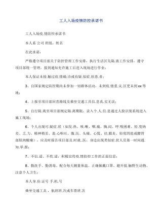 工人入场疫情防控承诺书
