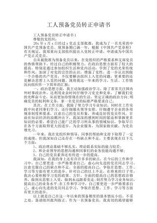 工人预备党员转正申请书